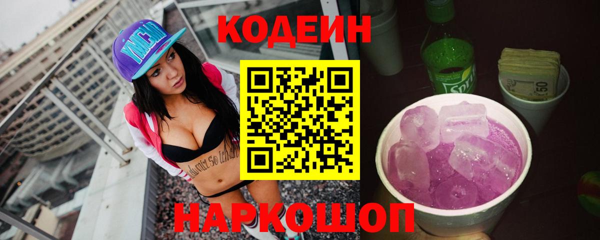 Октябрьский  Кодеиновый сироп Lean Purple Drank  Вход с VPN  Codein напиток Lean (лин) 
